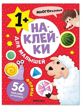 Наклейки для малышей. Формы - купить в магазине Кассандра, фото, 9785431545511, 