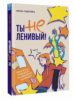 Ты не ленивый! Практическое руководство по повышению мотивации - купить в магазине Кассандра, фото, 9785171766733, 