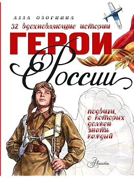Герои России — фото, ISBN 9785171595173