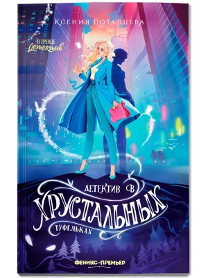 Детектив в хрустальных туфельках- купить в магазине Кассандра, фото, 9785222452653, 