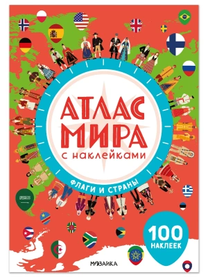 Атлас мира с наклейками. Флаги и страны- купить в магазине Кассандра, фото, , 