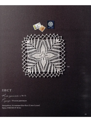 Японское ажурное вязание. Квадратные салфетки. Полное практическое руководство по вязанию крючком- купить в магазине Кассандра, фото, 9785042111815, 