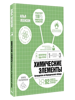 Химические элементы. Путеводитель по Периодической таблице - купить в магазине Кассандра, фото, , 