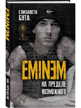 Eminem. На пределе возможного - купить в магазине Кассандра, фото, 9785002693412, 