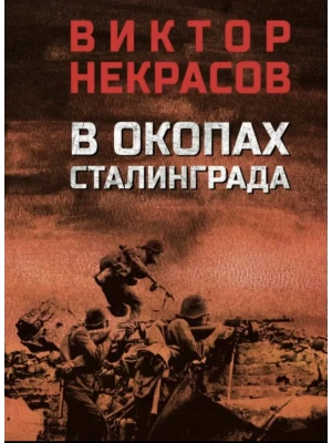 В окопах Сталинграда  (12+)- купить в магазине Кассандра, фото, 9785448454653, 