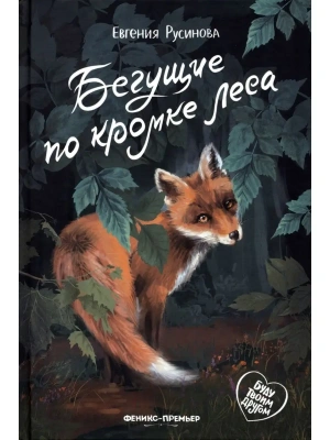 Бегущие по кромке леса — фото, ISBN 9785222484852