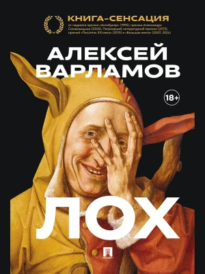 Лох. Роман.-М.:Проспект,2025.- купить в магазине Кассандра, фото, 9785392445172, 