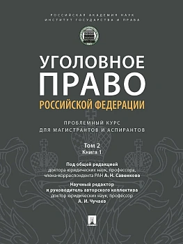 Уголовное право РФ: проблемный курс для магистрантов и аспирантов. В 3 т. Т.2. Книга 1 — фото, ISBN 9785392442584