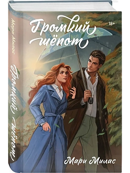 Громкий шепот (Случайности не случайны #2) - купить в магазине Кассандра, фото, 9785042068072, 