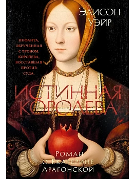 Истинная королева. Роман о Екатерине Арагонской - купить в магазине Кассандра, фото, 9785389287693, 