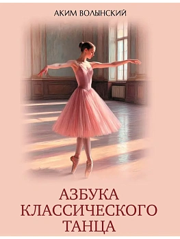 Азбука классического танца - купить в магазине Кассандра, фото, 9785001858256, 