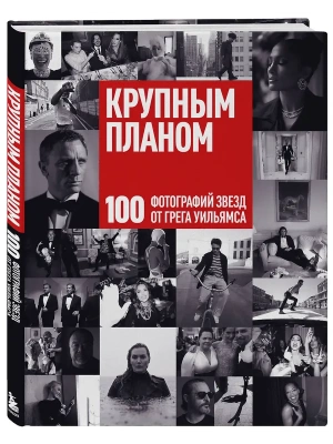 Крупным планом. 100 фотографий звезд от Грега Уильямса- купить в магазине Кассандра, фото, 9785042262494, 