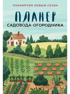 Планер садовода-огородника — фото, ISBN 9785042180897