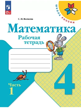 Математика. Рабочая тетрадь. 4 класс. В 2 частях. Часть 1 Школа России - купить в магазине Кассандра, фото, 9785091200546, 