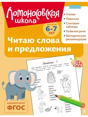 Читаю слова и предложения: для детей 6-7 лет (ч/б)- купить в магазине Кассандра, фото, 9785042188725, 