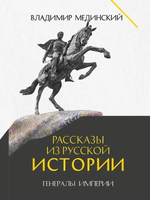 Рассказы из русской истории. Генералы Империи. Книга шестая.-М.:Проспект,2026.- купить в магазине Кассандра, фото, 9785392454723, 