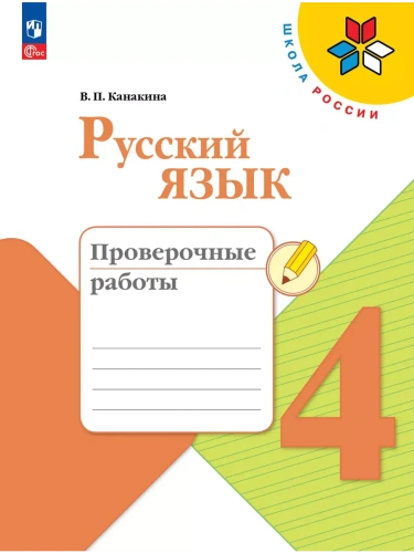 Русский язык. Проверочные работы. 4 класс- купить в магазине Кассандра, фото, 9785091202694, 
