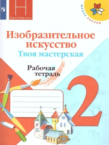 ИЗО.2кл.Твоя мастерская.Коротеева.Рабочая тетрадь.2022.ФГОС- купить в магазине Кассандра, фото, 9785090909556, 