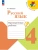 Русский язык. Проверочные работы. 4 класс Школа России- купить в магазине Кассандра, фото, 9785091202694, 