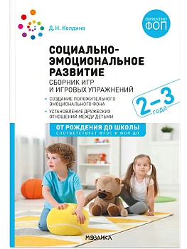 ФГОС.ФОП.Социально-эмоциональное развитие..Сборник игр и игровых упр-й. Для работы с детьми 2-3 лет. - купить в магазине Кассандра, фото, 9785431545795, 