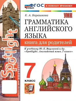 Грамматика английского языка.Книга для родителей.SPOTLIGHT 7 КЛ.ВАУЛИНА.ФГОС НОВЫЙ (к новому учебни) - купить в магазине Кассандра, фото, , 