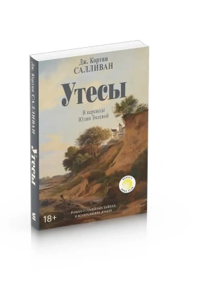 Утесы- купить в магазине Кассандра, фото, 9785386155537, 