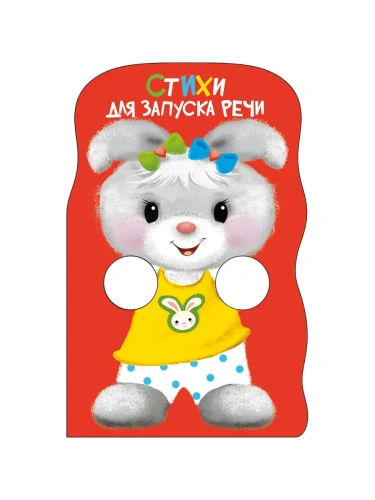 Стихи для запуска речи. КНИЖКА С ЛАПКАМИ- купить в магазине Кассандра, фото, 9785995162629, 