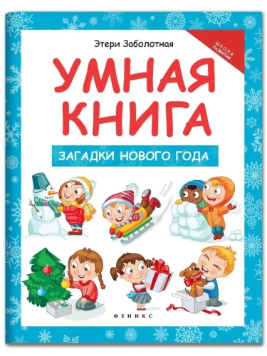 Загадки Нового года. Умная книга- купить в магазине Кассандра, фото, 9785222296578, 