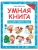 Загадки Нового года. Умная книга- купить в магазине Кассандра, 9785222296578, Загадки Нового года. Умная книга- купить в магазине Кассандра, фото, 9785222296578,