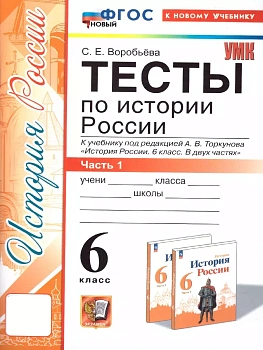 История России 6кл.Арсентьев.Данилов.Тесты.ч.1.ФГОС НОВЫЙ (к новому учебнику) — фото, ISBN 9785377206392