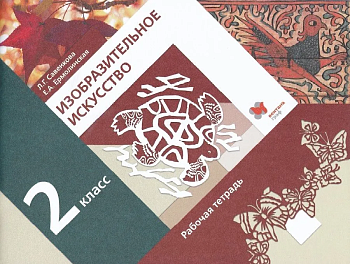 ИЗО.2кл.Савенкова.Рабочая тетрадь.2019.ФГОС. - купить в магазине Кассандра, фото, 9785360099031, 