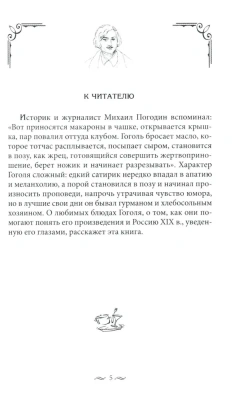 За столом с Гоголем. Любимые блюда великого писателя, воспетые в его бессмертных прои- купить в магазине Кассандра, фото, 9785227103956, 