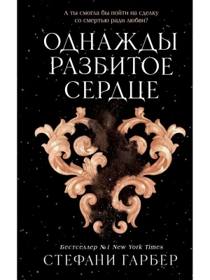 Однажды разбитое сердце — фото, ISBN 9785041695880