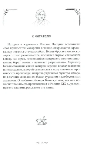 За столом с Гоголем. Любимые блюда великого писателя, воспетые в его бессмертных прои- купить в магазине Кассандра, фото, 9785227103956, 
