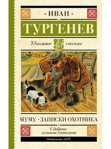 Муму. Записки охотника- купить в магазине Кассандра, фото, 9785171488383, 