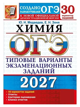 ОГЭ 2027. 30 ТВЭЗ. ХИМИЯ. 30 ВАРИАНТОВ. ТИПОВЫЕ ВАРИАНТЫ ЭКЗАМЕНАЦИОННЫХ ЗАДАНИЙ — фото, ISBN 9785377230212