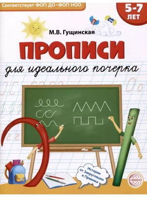Прописи для идеального почерка- купить в магазине Кассандра, фото, 9785994933459, 