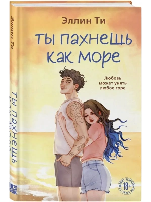 Ты пахнешь как море (Ароматы любви #5)- купить в магазине Кассандра, фото, 9785042346330, 