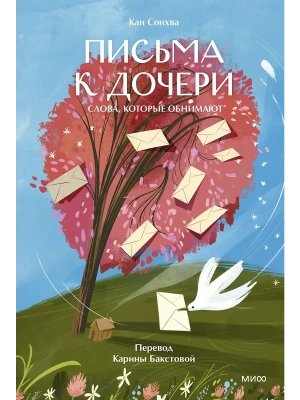 Письма к дочери. Слова, которые обнимают- купить в магазине Кассандра, фото, 9785002148653, 