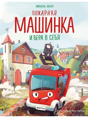 Пожарная машинка и вера в себя (ил. Р. Амтора) — фото, ISBN 9785041929169