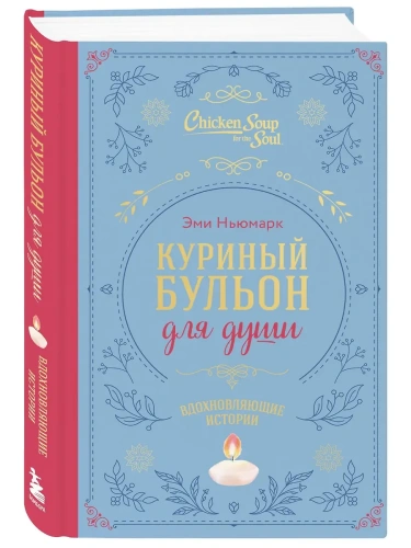 Куриный бульон для души. Вдохновляющие истории (подарочное издание)- купить в магазине Кассандра, фото, 9785042180835, 