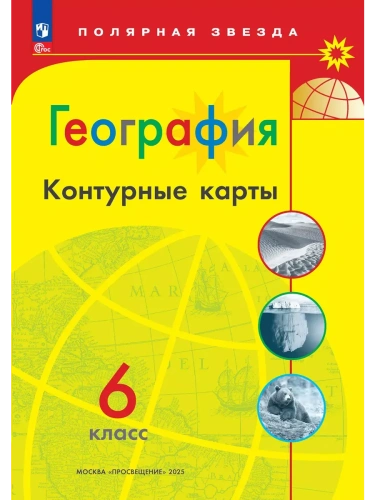 ��������� ����� �� ��������� 6��.�������� ������.����� ���.����� ����������.2025- ������ � �������� ���������, ����, 9785091216400, 