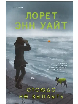 Отсюда не выплыть - купить в магазине Кассандра, фото, 9785042261947, 