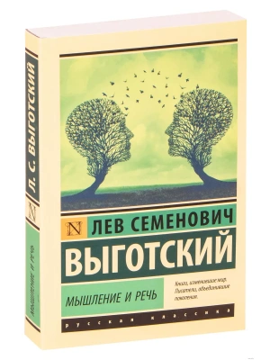 Мышление и речь- купить в магазине Кассандра, фото, 9785171338336, 
