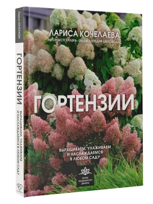 Гортензии. Выращиваем, ухаживаем и наслаждаемся в любом саду — фото, ISBN 9785171634551