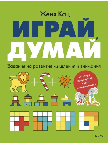 Играй, думай. Задания на развитие мышления и внимания- купить в магазине Кассандра, фото, 9785002501991, 