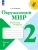 Окружающий мир. Рабочая тетрадь. 2 класс. В 2-х ч. Ч. 1 Школа России- купить в магазине Кассандра, фото, 9785091283754, 