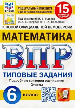 ВПР.ФИОКО.СТАТГРАД.Математика 6 кл.15 вариантов.2020ТЗ. ФГОС — фото, ISBN 9785377157892