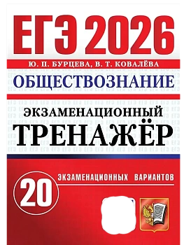 ЕГЭ.Обществознание-2026.20 вариантов.ЭКЗАМЕНАЦИОННЫЙ ТРЕНАЖЕР - купить в магазине Кассандра, фото, , 