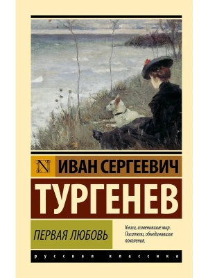 Первая любовь (замена картинки)- купить в магазине Кассандра, фото, 9785171799465, 